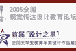 2005全国视觉传达设计教育...    2018年08月15日